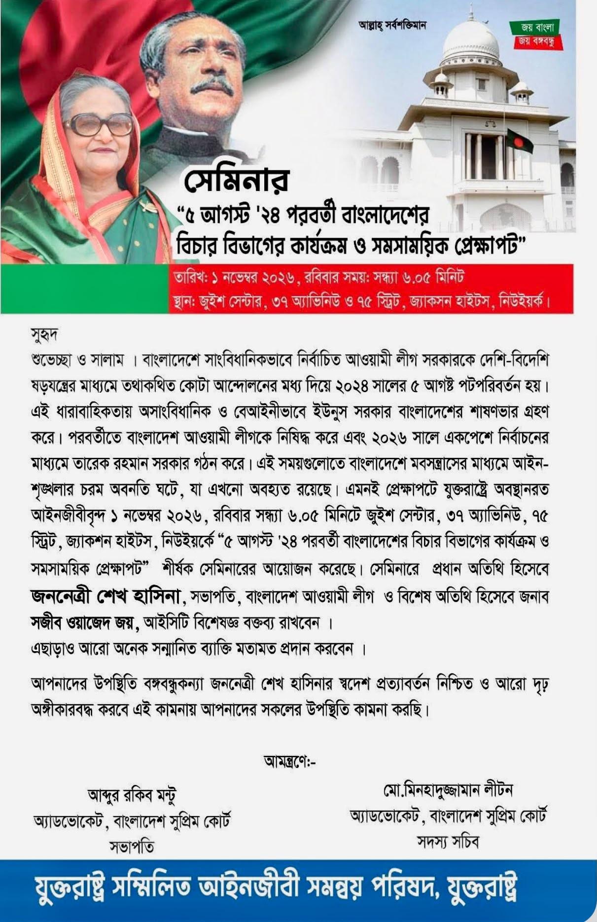 যুক্তরাষ্ট্র সম্মিলিত আইনজীবী সমন্বয় পরিষদ - এর সেমিনার রবিবার, ১ নভেম্বরের